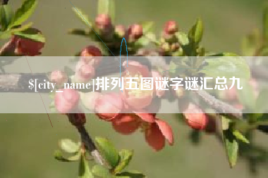 明港排列五图谜字谜汇总九