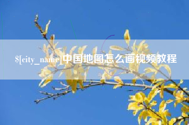明港中国地图怎么画视频教程
