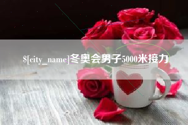 明港冬奥会男子5000米接力
