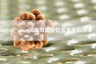 明港消防救援学院报考体检标准