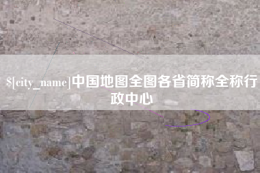 明港中国地图全图各省简称全称行政中心