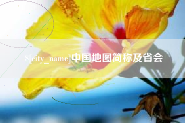 明港中国地图简称及省会