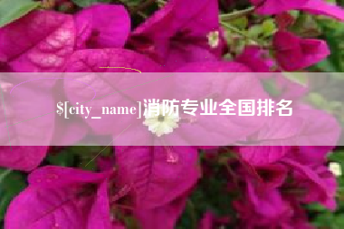明港消防专业全国排名