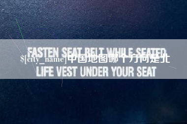 明港中国地图哪个方向是北