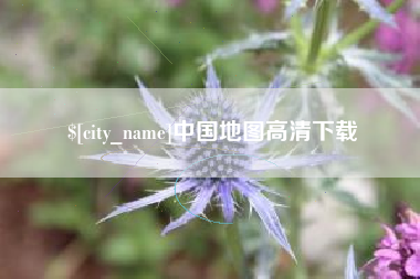 明港中国地图高清下载