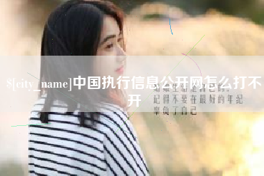 明港中国执行信息公开网怎么打不开