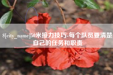 明港50米接力技巧-每个队员要清楚自己的任务和职责