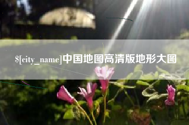 明港中国地图高清版地形大图