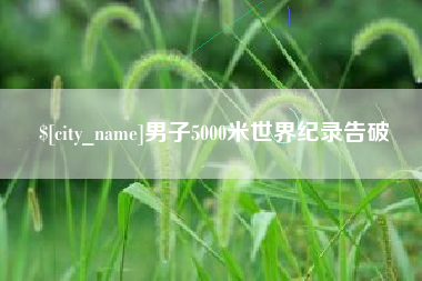 明港男子5000米世界纪录告破