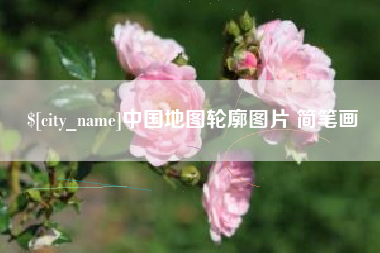 明港中国地图轮廓图片 简笔画