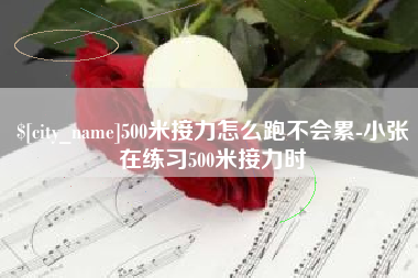 明港500米接力怎么跑不会累-小张在练习500米接力时