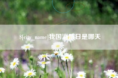 明港我国消防日是哪天