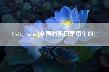 明港全国消防日是每年的( )