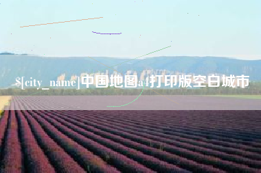 明港中国地图a4打印版空白城市