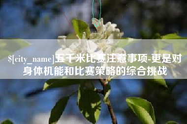 明港五千米比赛注意事项-更是对身体机能和比赛策略的综合挑战