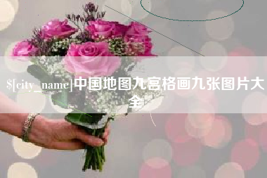 明港中国地图九宫格画九张图片大全