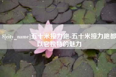 明港五十米接力跑-五十米接力跑都以它独特的魅力