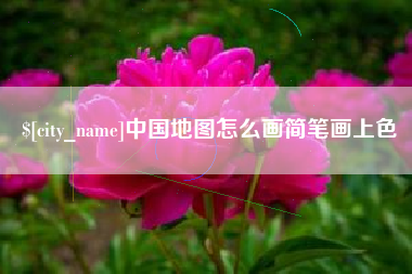 明港中国地图怎么画简笔画上色