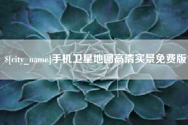 明港手机卫星地图高清实景免费版