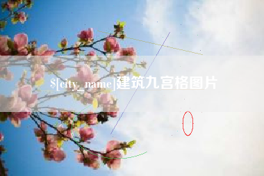 明港建筑九宫格图片