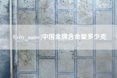 明港中国金牌含金量多少克