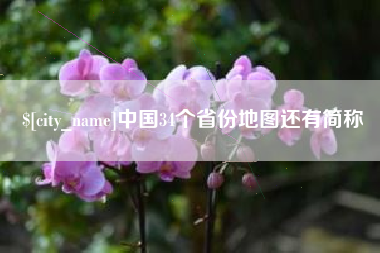 明港中国34个省份地图还有简称