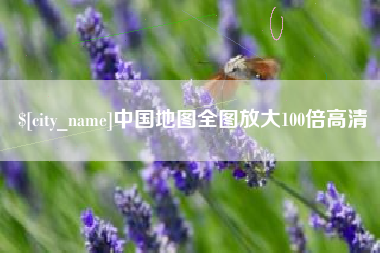 明港中国地图全图放大100倍高清