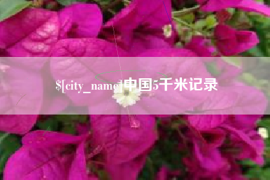 明港中国5千米记录