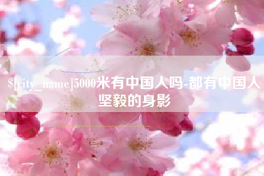 明港5000米有中国人吗-都有中国人坚毅的身影