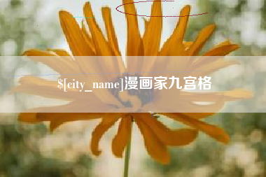 明港漫画家九宫格