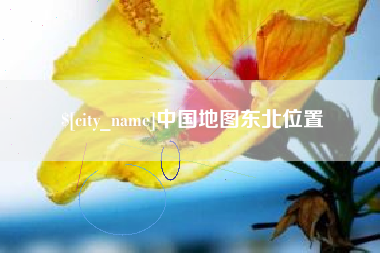 明港中国地图东北位置