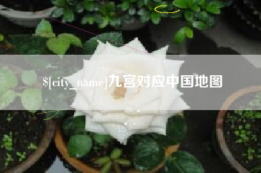 明港九宫对应中国地图