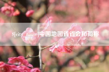 明港中国地图省省会和简称