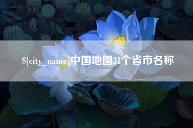 明港中国地图31个省市名称