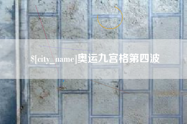 明港奥运九宫格第四波