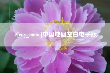 明港中国地图空白电子版