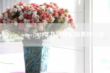 明港2021年九宫格配图素材一套