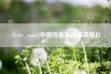 明港中国夺金海报高清图片