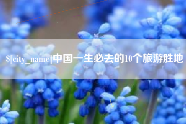 明港中国一生必去的10个旅游胜地