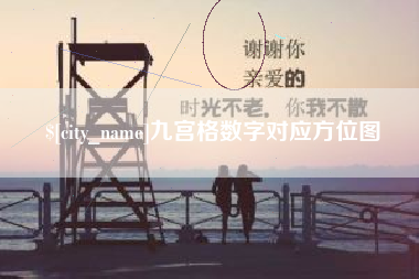 明港九宫格数字对应方位图