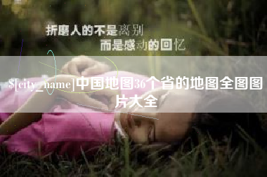 明港中国地图36个省的地图全图图片大全