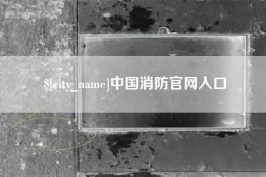 明港中国消防官网入口