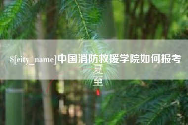 明港中国消防救援学院如何报考
