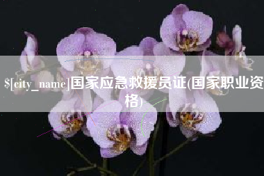 明港国家应急救援员证(国家职业资格)