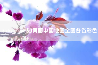 明港如何画中国地图全图各省彩色