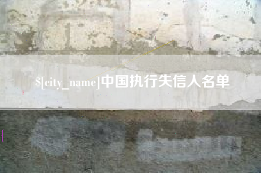 明港中国执行失信人名单