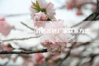 明港消防器材厂家联系方式