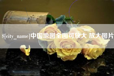 明港中国地图全图可放大 放大图片