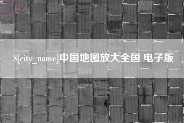 明港中国地图放大全国 电子版
