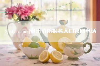 明港贵州消防报名入口官网电话